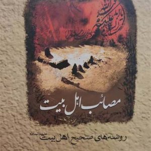 کتاب مصائب اهل بیت