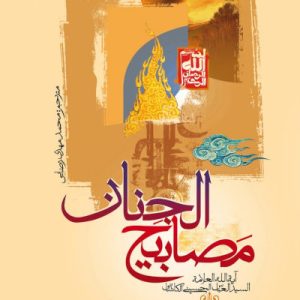 کتاب مصابیح الجنان