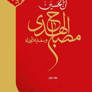 کتاب مصباح الهدی و سفینه النجاه 2