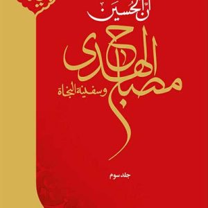 کتاب مصباح الهدی و سفینه النجاه 3