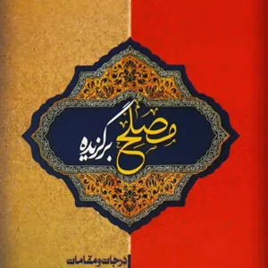 کتاب مصلح برگزیده