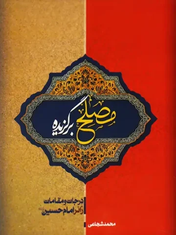 کتاب مصلح برگزیده