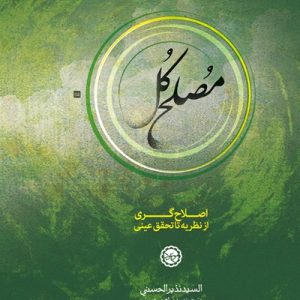 کتاب مصلح کل