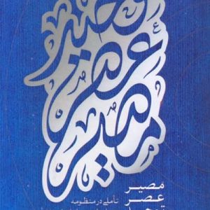 کتاب مصیر عصر توحید