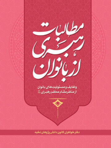 کتاب مطالبات رهبری از بانوان