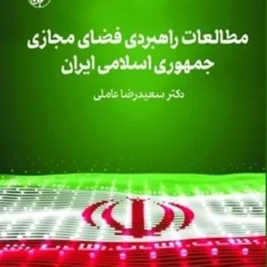 مطالعات راهبردی فضای مجازی جمهوری اسلامی ایران