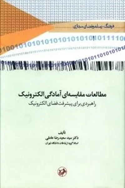 مطالعات-مقایسه-ای-آمادگی-الکترونیک مطالعات مقایسه ای آمادگی الکترونیک - تصویر 1