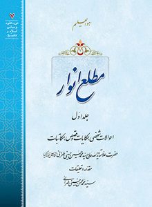 مطلع انوار (دوره 13 جلدی)