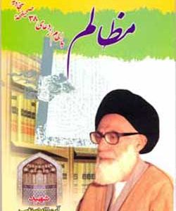 کتاب مظالم