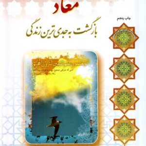 معاد: بازگشت به جدی ترین زندگی