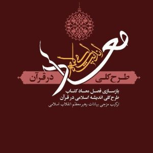 کتاب معاد طرح کلی اندیشه اسلامی