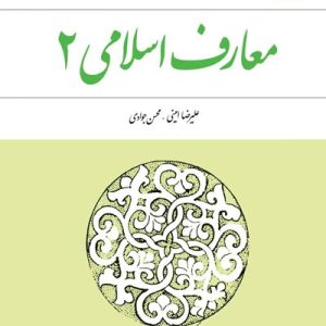 کتاب معارف اسلامی 2