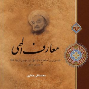 کتاب معارف الهی