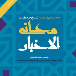 کتاب معانی الاخبار