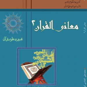معانی القرآن ۲
