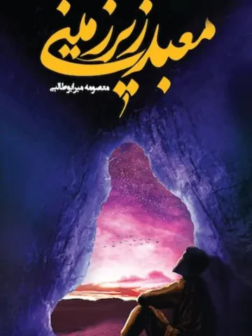 معبد زیر زمینی