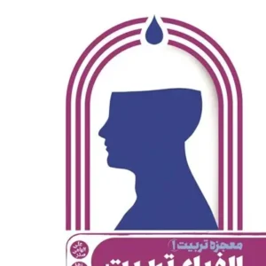 کتاب معجزه تربیت 1: الفبای تربیت