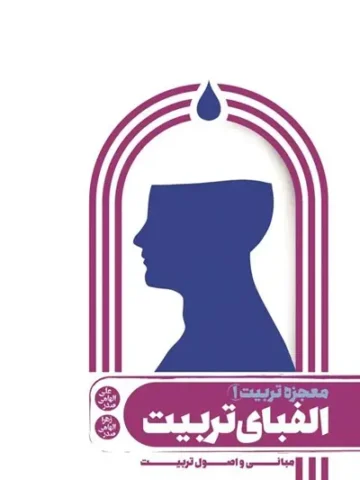 کتاب معجزه تربیت 1: الفبای تربیت