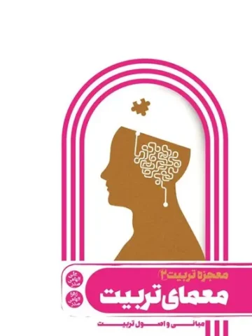 کتاب معجزه تربیت 2
