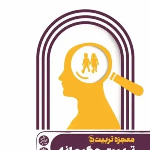 کتاب معجزه تربیت 5