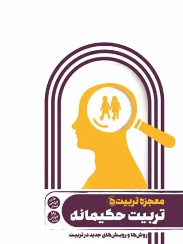 کتاب معجزه تربیت 5