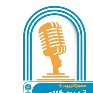 کتاب معجزه تربیت 6