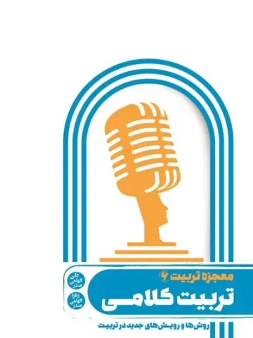 کتاب معجزه تربیت 6