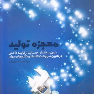معجزه تولید: مروری بر نقش حمایت از تولید داخلی در تعیین سرنوشت اقتصادی کشورهای جهان