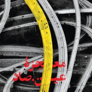 کتاب معجزه عین صاد