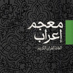 کتاب معجم اعراب الفاظ قرآن کریم