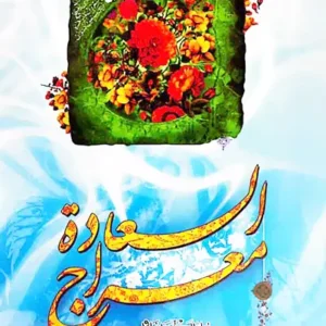 کتاب معراج السعاده