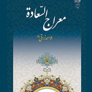 کتاب معراج السعاده