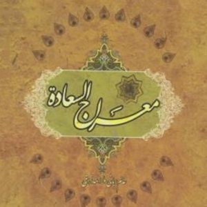 معراج السعاده