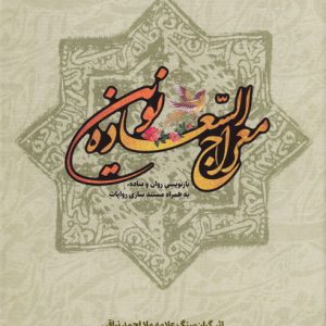 کتاب معراج السعاده نوین