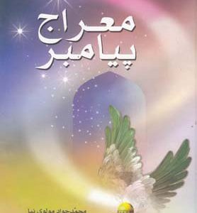 معراج پیامبر صلی الله علیه و آله و سلم