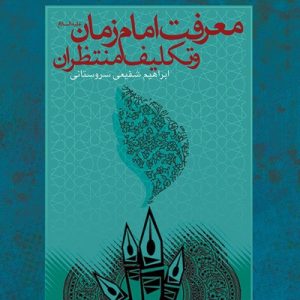 معرفت امام زمان علیه السلام و تکلیف منتظران