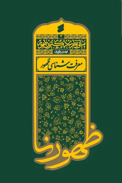 معرفت شناسی ظهور کتاب معرفت شناسی ظهور