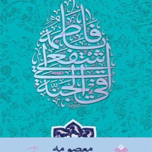 کتاب معصومه