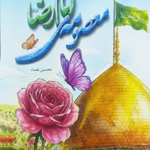 کتاب معصومه امام رضا