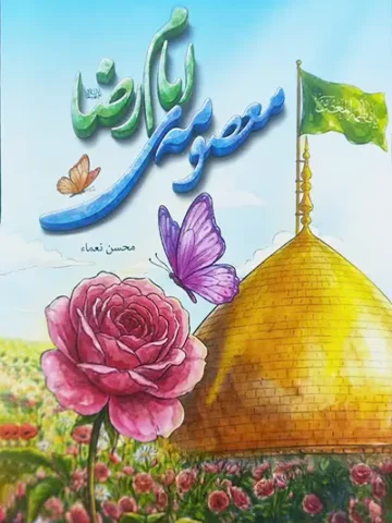 کتاب معصومه امام رضا