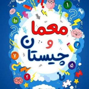 کتاب معما و چیستان