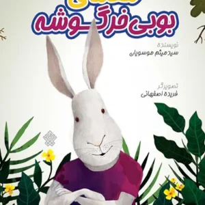 کتاب معمای بوبی خرگوشه