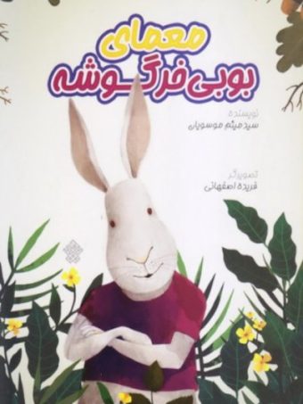 کتاب معمای بوبی خرگوشه
