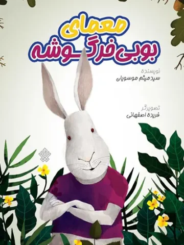 کتاب معمای بوبی خرگوشه