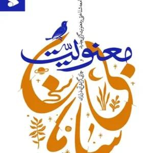 کتاب معنویت بی سامان