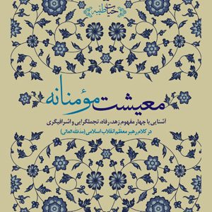 معیشت مومنانه