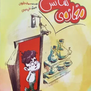 کتاب مغازه ی شانس فروشی
