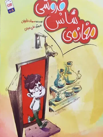 کتاب مغازه ی شانس فروشی