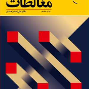 کتاب مغالطات