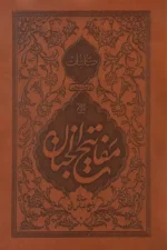 کلیات مفاتیح الجنان (جلد ترمو)